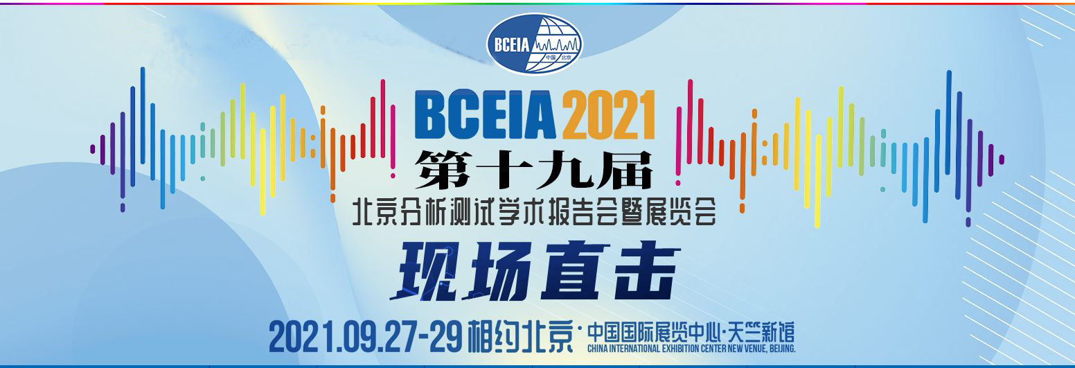潤揚(yáng)儀器 | 誠邀共聚BCEIA 2021學(xué)術(shù)報(bào)告會(huì)色譜學(xué)分會(huì)