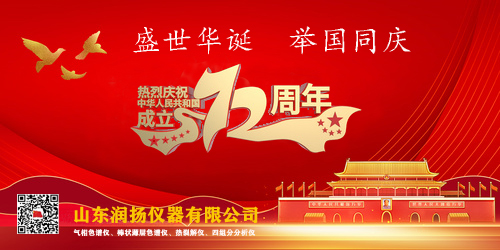 舉國同慶 | 潤揚儀器2021年國慶節(jié)放假通知