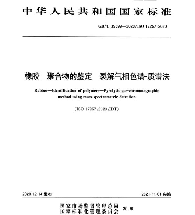 GB/T 39699-2020橡膠 聚合物的鑒定 裂解氣相色譜-質(zhì)譜法：裂解儀