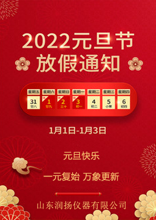 關(guān)于潤揚(yáng)儀器2022年元旦放假的通知