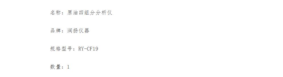 潤揚(yáng)儀器RY-CF19原油四組分分析儀中標(biāo)遼寧工程技術(shù)大學(xué)新能源科學(xué)實(shí)驗(yàn)室采購項(xiàng)目