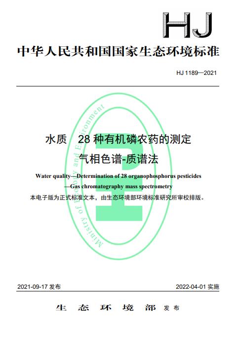 《水質(zhì) 28種有機(jī)磷農(nóng)藥的測定 氣相色譜-質(zhì)譜法》等5項(xiàng)水質(zhì)檢測標(biāo)準(zhǔn)發(fā)布