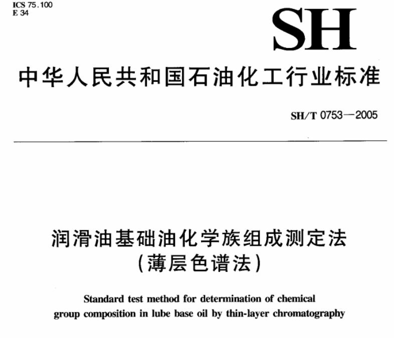 SH/T0753-2005潤滑油基礎(chǔ)油化學族組成測定法（薄層色譜法）