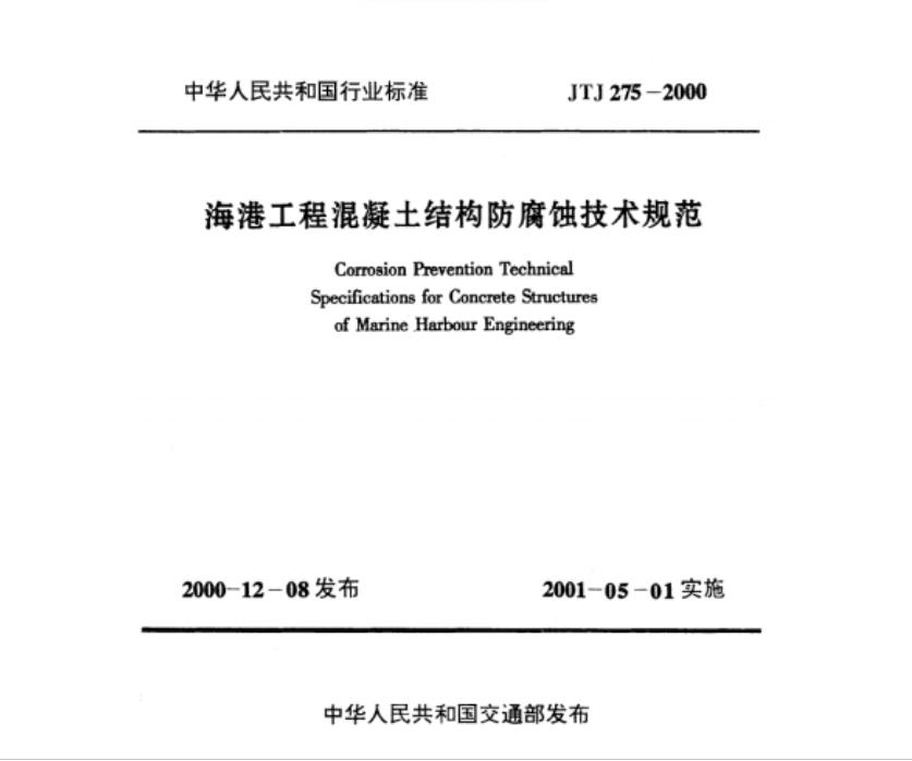 JTJ275-2000海港工程混凝土結(jié)構(gòu)表面涂層防腐技術(shù)規(guī)范