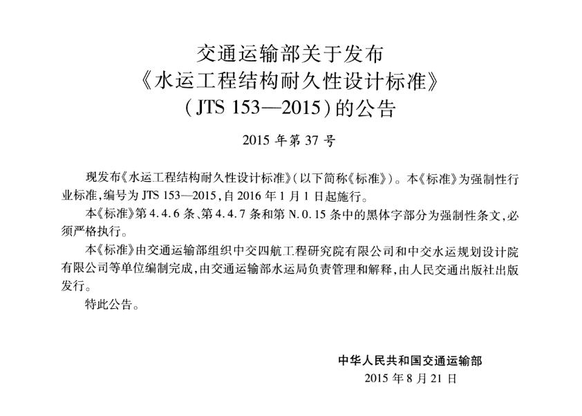 JTS 153-2015水運工程結(jié)構(gòu)耐久性設(shè)計標準