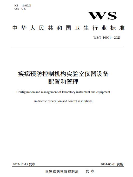 《疾病預(yù)防控制機(jī)構(gòu)實(shí)驗(yàn)室儀器設(shè)備配置清單》等18項(xiàng)疾病預(yù)防控制行業(yè)標(biāo)準(zhǔn)發(fā)布