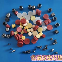 氣相色譜進(jìn)樣墊、T型墊、石墨墊、O型墊