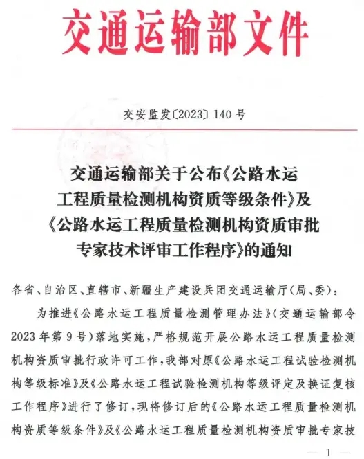 2023版《公路水運工程質(zhì)量檢測機構(gòu)資質(zhì)等級條件》新變化！速看！