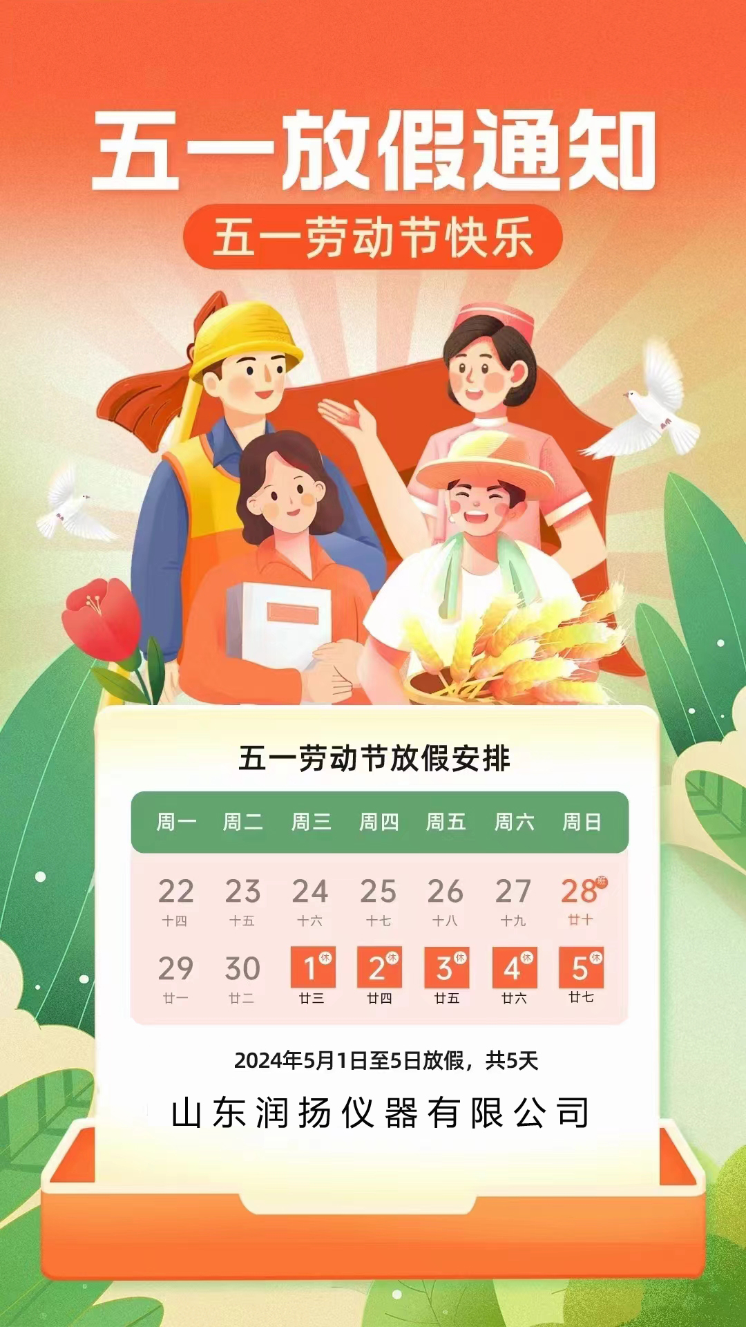 潤(rùn)揚(yáng)儀器2024年五一勞動(dòng)節(jié)放假通知