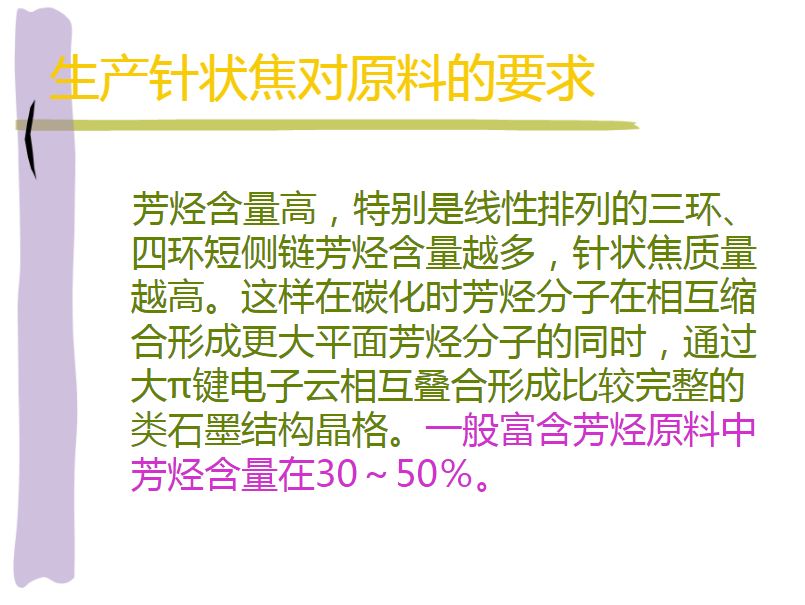 棒狀薄層色譜測(cè)定渣油、瀝青四組分及對(duì)鋰電負(fù)極材料針狀焦生產(chǎn)質(zhì)量的影響