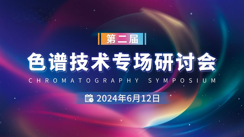 聚焦色譜技術發(fā)展與行業(yè)應用  潤揚儀器全員參與“第二屆色譜技術專場”線上研討會學習