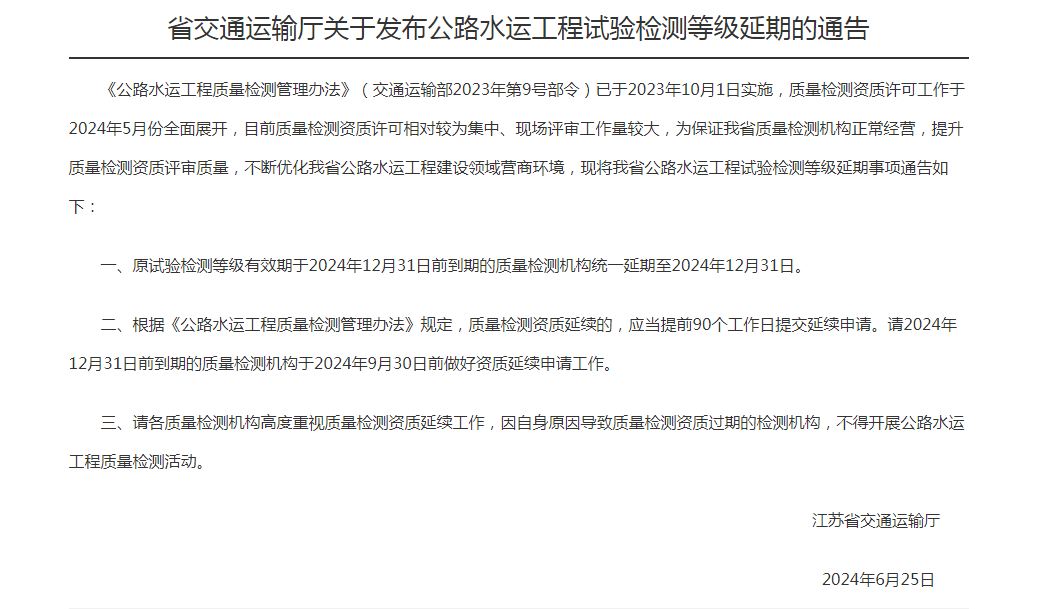江蘇 | 發(fā)布公路水運工程試驗檢測等級延期的通告