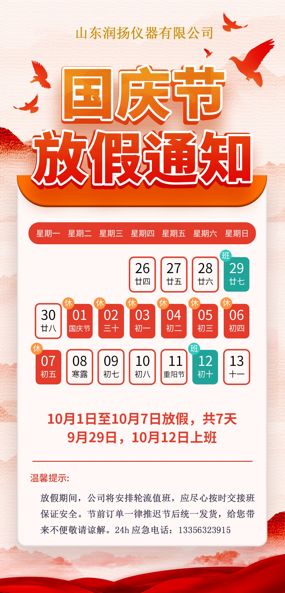 關(guān)于潤揚(yáng)儀器2024年國慶節(jié)放假的通知
